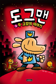 도그맨 3 - 두 고양이 이야기